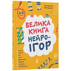 "Большая книга нейроигр", Елена Одинцова, Юлия Бардакова, 4Mamas