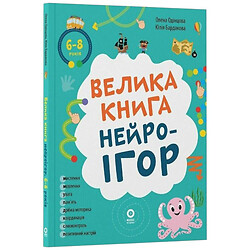 "Велика книга нейроігор", Олена Одинцова, Юлія Бардакова, 4Mamas