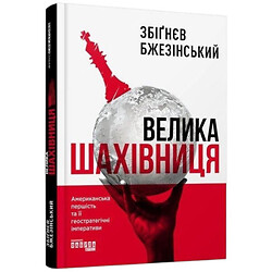 Книга "Большая шахматная доска", Збигнев Бжезинский