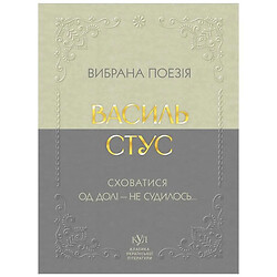 Вибрана поезія "Сховатись від долі - не судилося...", Василь Стус