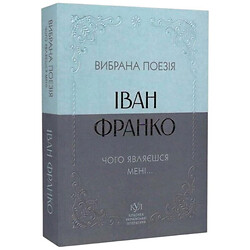 Выбранная поэзия "Почему являешься мне... ". Иван Франко