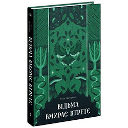Книга "Ведьма умирает в третий раз", Юлия Нагорнюк