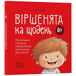 Стихи на каждый день "Прибаутки, потешки, забавы, колыбельные для малышей", Юлия Забияка