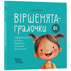 Стихи-игрушки "Забавки, утешения, двигалки, считалки для малышей", Юлия Забияка