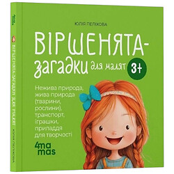 "Стихи-загадки для малышей", Юлия Пелихова, 4Mamas