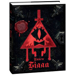 Книга "Гравити Фолз. Книга Билла", Ранок