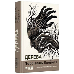 Книга "Деревья", Персиваль Эверетт