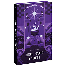 Книга "Дева, мать и третья", Юлия Нагорнюк