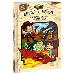 Книга "Диппер, Мейбл и проклятые сокровища времени пиратов. Гравити Фолз Disney", Ранок