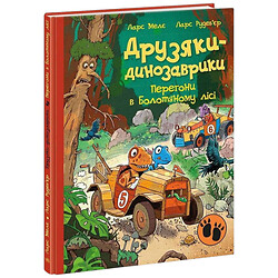 Книга "Друзья-динозаврики. Гонки в Болотном лесу", Ларс Меле, Ларс Рудебьер, Ранок