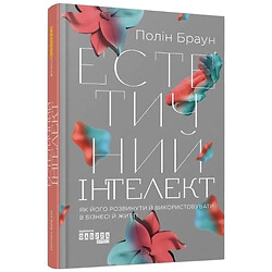 Книга "Эстетический интеллект", Полин Браун