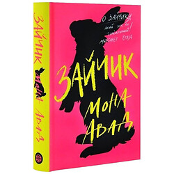 "Зайка. Книга 1", Мона Авад
