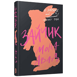 "Зайка. Книга 1", Мона Авад