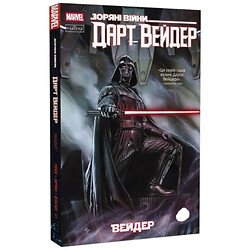 Книга "Звездные войны. Дарт Вейдер. Том 1: Вейдер", Кирон Гиллен, Сальвадор Ларрок