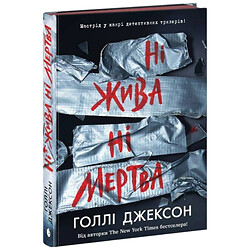 Книга "Игры в триллер. Ни жива ни мертвая", Голли Джексон