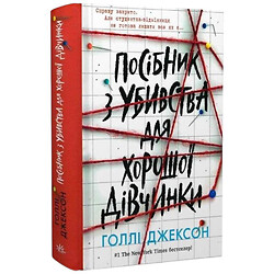 Книга "Игры в триллер. Руководство по убийству для хорошей девочки", Голли Джексон