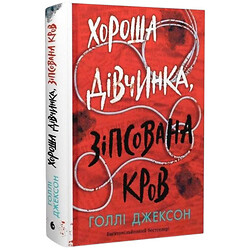 Книга "Игры в триллер. Хорошая девочка, испорченная кровь", Голли Джексон