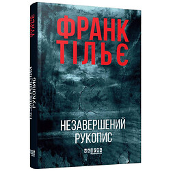 "Колеб Траскман. Книга 1: Незавершенная рукопись", Франк Тилье
