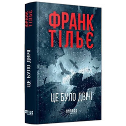 "Колеб Траскман. Книга 2: Это было дважды", Франк Тилье