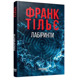 "Коліб Траскман. Книга 3: Лабіринти", Франк Тільє