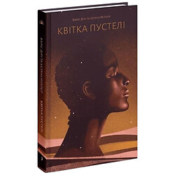 Книга "Цветок пустыни", Варис Дири, Кэтлин Миллер