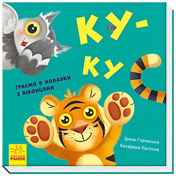 Книга "Ку-ку. Граємо у хованки з віконцями", Ірина Горянська, Катерина Підлісна, Ранок