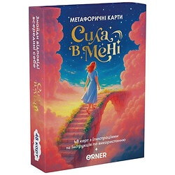 Метафорично-асоціативні карти "Сила у мені", Orner