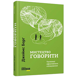 Книга "Искусство говорить. Тайны эффективного общения", Джеймс Борг, Фабула