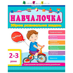 Учеба. Сборник развивающих задач, Ранок