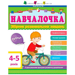 Навчання. Збірник завдань, що розвивають, Ранок