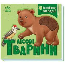 Книга "Познакомься и погладь! Лесные животные", Потанина И.С., Ранок