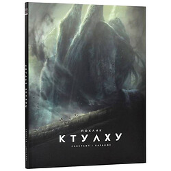 Книга "Зов Ктулху", Говард Филипс Лавкрафт, Франсуа Баранже