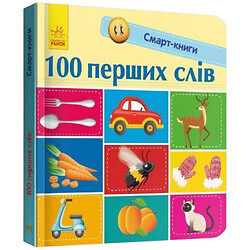 Смарт-книги "100 первых слов", Ранок