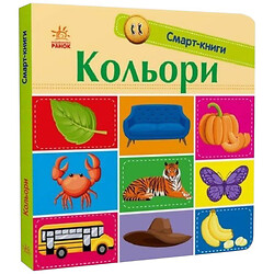 Смарт-книги "Цвета", Ранок