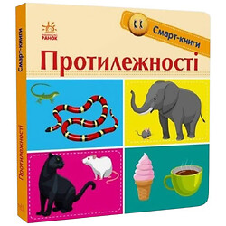 Смарт-книги "Противоположности", Ранок