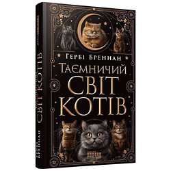 Книга "Таинственный мир кошек", Герби Бреннан