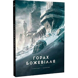Книга "В горах безумие. Том 1", Говард Филипс Лавкрафт, Франсуа Баранже