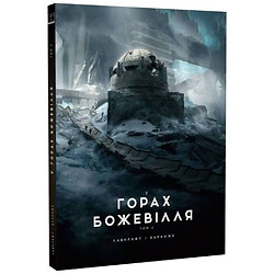 Книга "В горах безумие. Том 2", Говард Филипс Лавкрафт, Франсуа Баранже