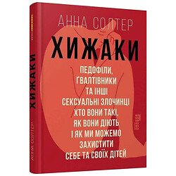 Книга "Древники. Педофилы, насильники и другие сексуальные преступники", Анна Солтер