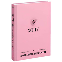 Книга "Хочу. Анонимные письма", Джиллиан Андерсон