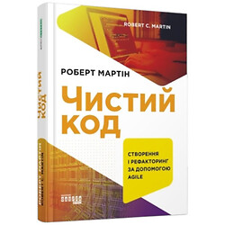 Книга "Чистый код",   Роберт Мартин
