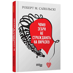 Книга "Почему зебры не страдают язвой", Роберт М. Сапольские