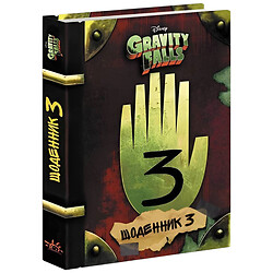 Книга "Дневник 3. Гравити Фолз Disney", Ранок