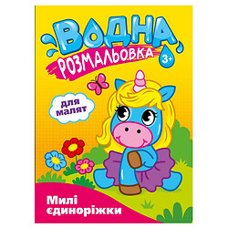 Раскраска водная издательства СМАРТИКИ "Для малышей", Смартики