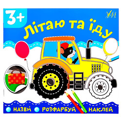 Книга дитяча серія "Назви, Розфарбуй, Наклей"