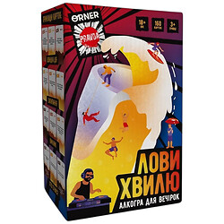 Гра для компанії Лові хвилю, Orner