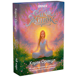 Карты Оракул "Сила женщин", Orner