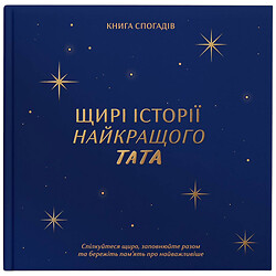 Книга воспоминаний История лучшего папы