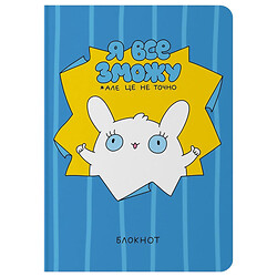 Блокнот "Я все зможу"