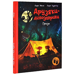 Книга "Друзья-динозаврики. Гроза", Ларс Меле, Ларс Рудебьер, Ранок